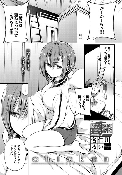 chicken（単話）｜名仁川るい