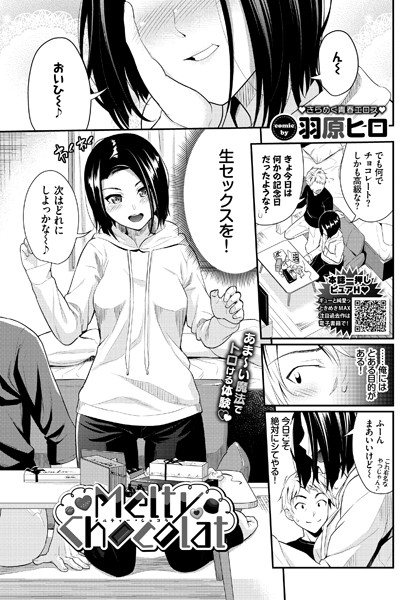 Melty Chocolat（単話）｜羽原ヒロ