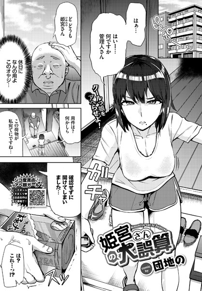 姫宮さんの大誤算（単話）｜団地の