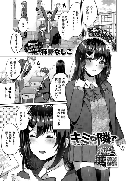 キミの隣で（単話）｜柿野なしこ