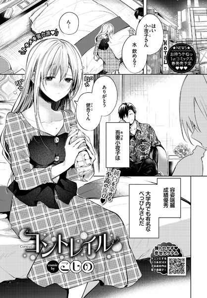 コントレイル（単話）｜こしの