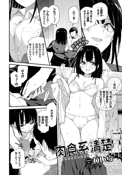 肉食系清楚（単話）｜わいら