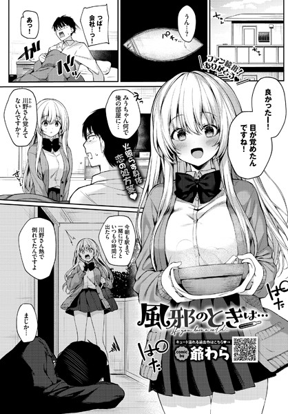 風邪のときは…（単話）｜爺わら