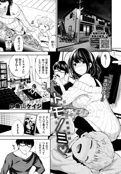 トモノミ（単話）｜魚山ケイジ