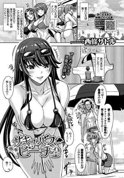 サキュバスビーチ（単話）｜西條サトル