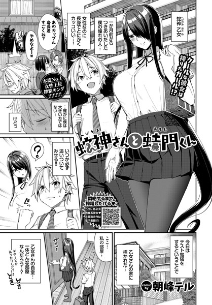 蛇神さんと蛙門くん（単話）｜朝峰テル