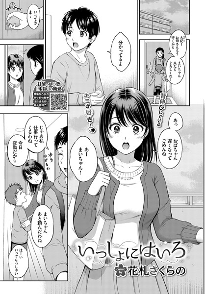 いっしょにはいろ（単話）｜花札さくらの
