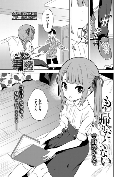 もう帰りたくない|野際かえで