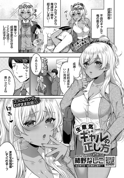 生意気ギャルの正し方（単話）｜柿野なしこ