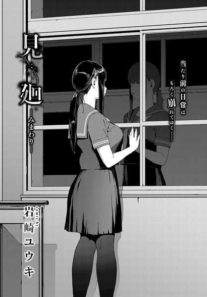 見廻（単話）｜岩崎ユウキ