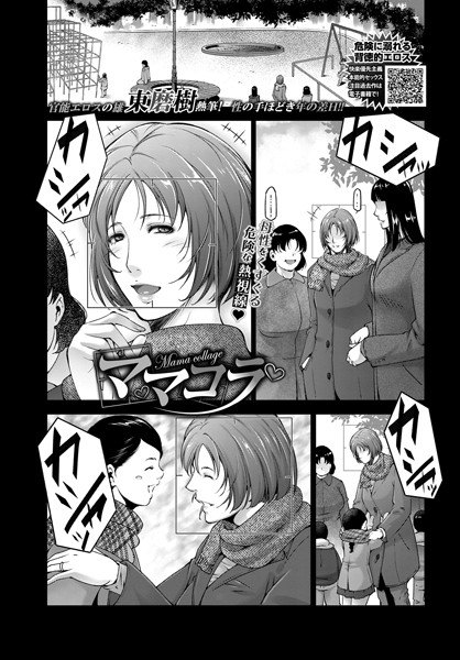 ママコラ（単話）｜東磨樹
