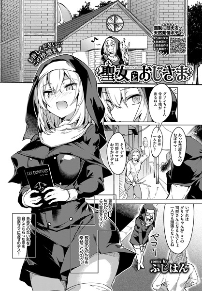 聖女とおじさま（単話）｜ふじはん