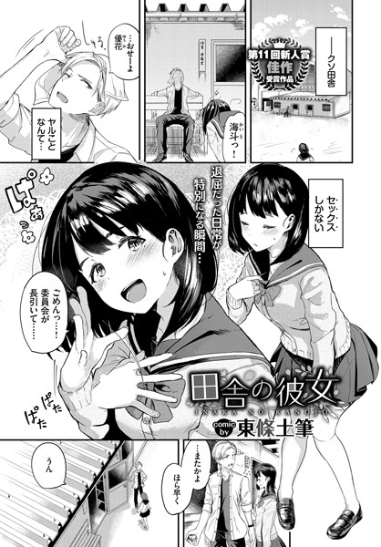 田舎の彼女（単話）｜東條土筆