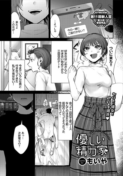 優しい精力家（単話）｜もいや