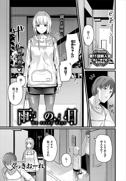 雨の日（単話）｜くっきおーれ