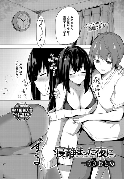 寝静まった夜に（単話）｜うさおとめ