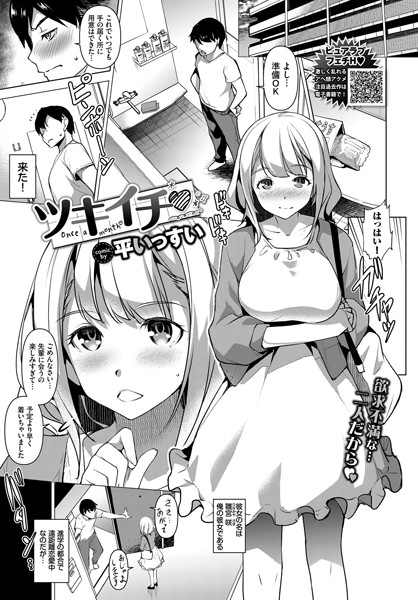 ツキイチ（単話）｜平いっすい