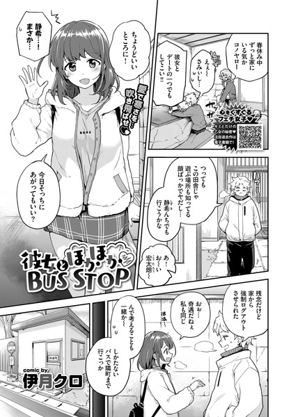 彼女とほかほかBUS STOP（単話）｜伊月クロ