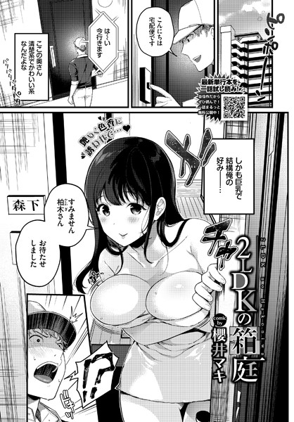 2LDKの箱庭（単話）｜櫻井マキ