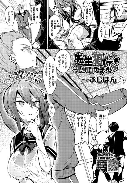 先生犯してもいいですか？（単話）｜ふじはん