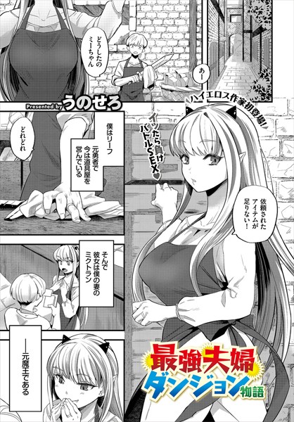 最強夫婦ダンジョン物語（単話）｜うのせろ