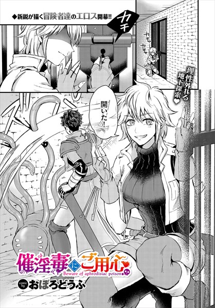 催淫毒にご用心｜おぼろどうふ