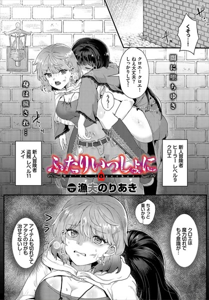 ふたりいっしょに｜漁夫のりあき