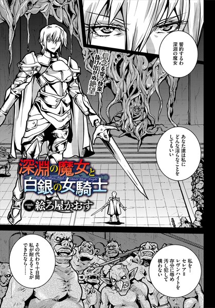 深淵の魔女と白銀の女騎士（単話）｜絵ろ屋かおす