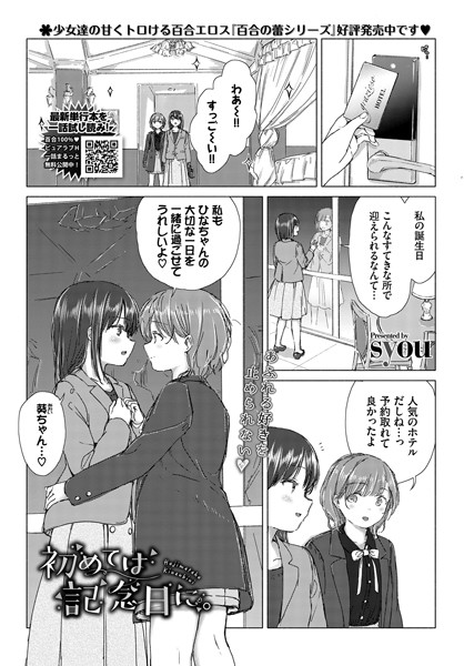 初めては記念日に。（単話）｜syou