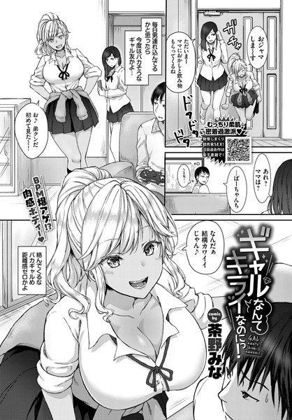 ギャルなんてキライなのにっ！（単話）｜茶野みな