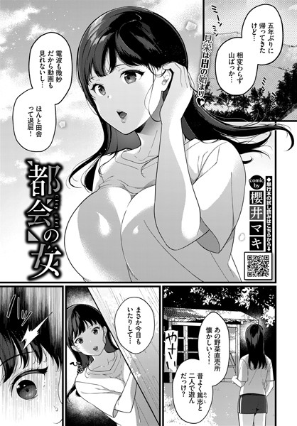 都会の女（単話）｜櫻井マキ