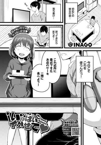 いっぱいイかせて（単話）｜INAGO
