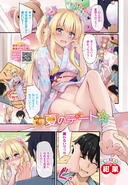 夏のデート☆（単話）｜紺菓