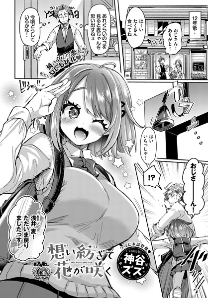 想い紡ぎて花が咲く（単話）｜神谷ズズ