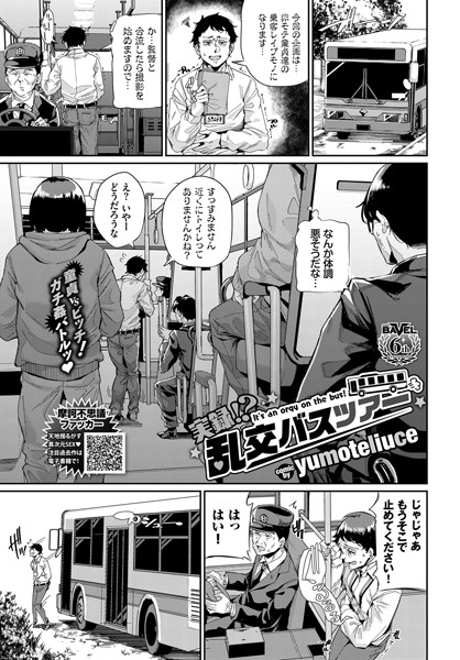 実録！？ 乱交バスツアー（単話）｜yumoteliuce