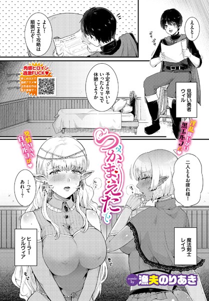 つかまえた｜漁夫のりあき