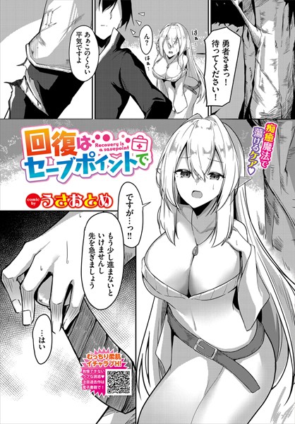 回復はセーブポイントで｜うさおとめ