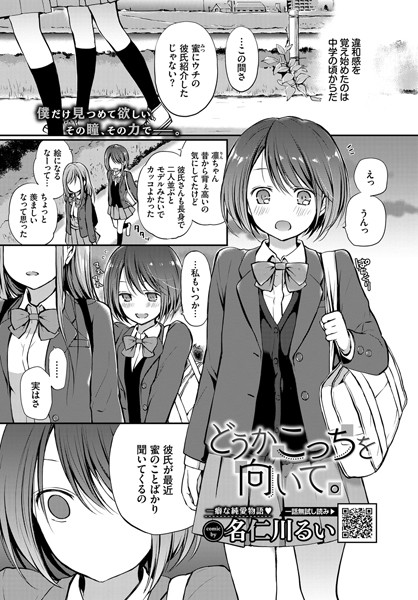 どうかこっちを向いて。|名仁川るい