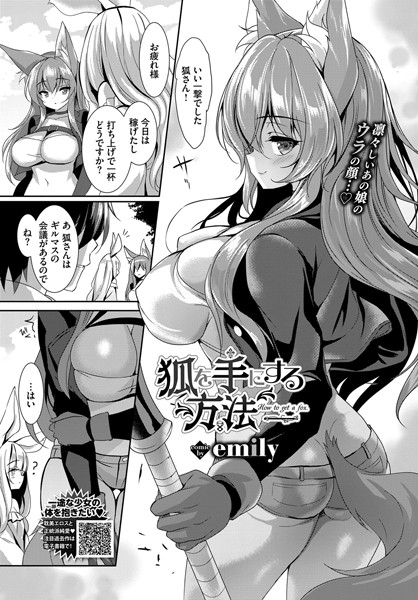 狐を手にする方法（単話）｜emily