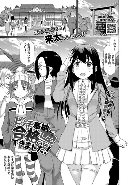 ビッチ奉納したら合格できました！（単話）｜来太