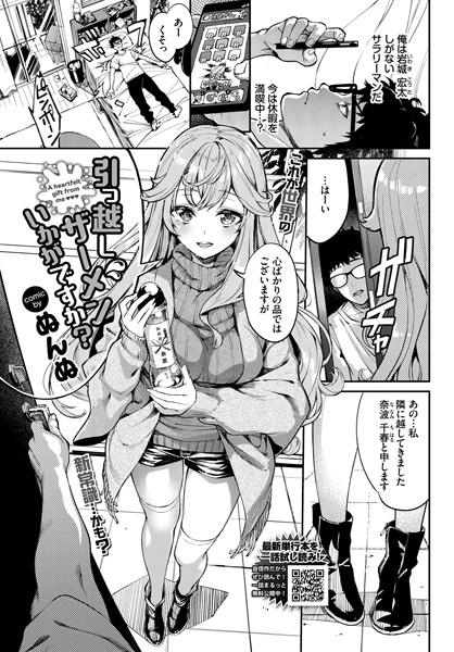 引っ越しザーメンいかがですか？（単話）｜ぬんぬ