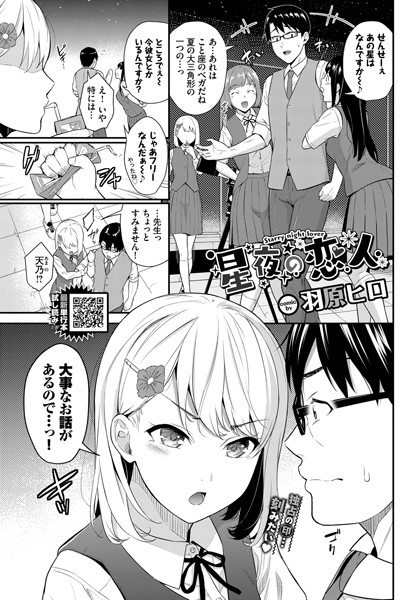 星夜の恋人（単話）｜羽原ヒロ