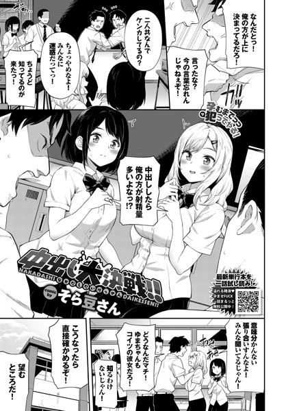 中出し大決戦！！（単話）｜そら豆さん