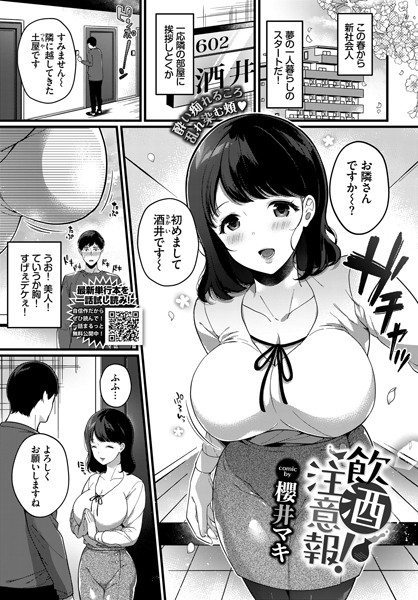 飲酒注意報！（単話）｜櫻井マキ