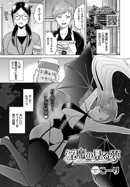 淫魔の見る夢（単話）｜こーり