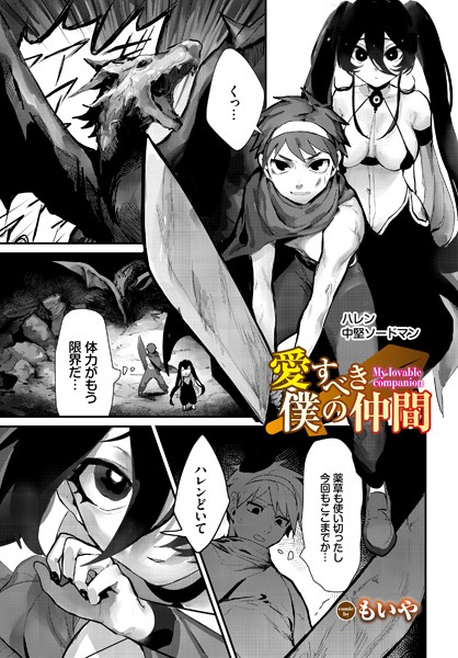 愛すべき僕の仲間（単話）｜もいや