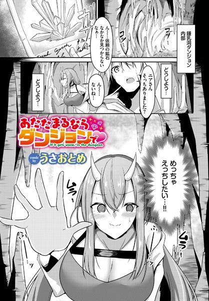 あたたまるならダンジョンで（単話）｜うさおとめ