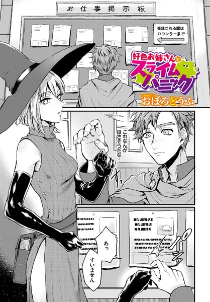 好色お姉さんとスライムパニック（単話）｜おぼろどうふ
