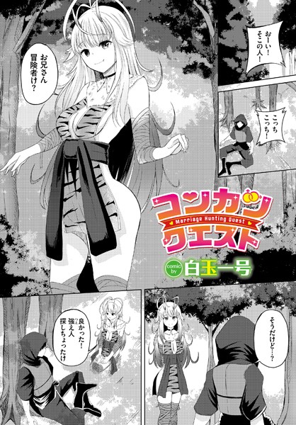 コンカツクエスト（単話）｜白玉一号