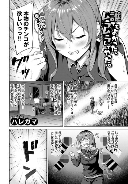 誰でもよかった、ムラムラしてやった。（単話）｜ハレガマ